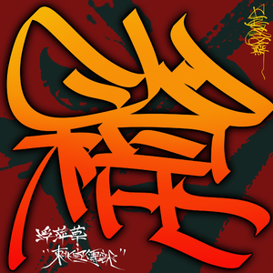 原神🔞同人漫画
